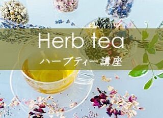 2023/08/31
#椎葉工務店
#カルチャー教室
⁡

9月より新規講座　ハーブティー講座　がはじまります。
数種類のドライハーブを、それぞれ単独で試飲し味や香りを確認してもらい、
ご自身の好みでオリジナルブレンドを考えていきます。
完成したブレンドハーブティーを試飲しながら、身体に良いお菓子と一緒に楽しいひと時を過ごしてみませんか。
ご自身のブレンドは、3回分お持ち帰りできます。
⁡
072-808-8840 
info@culture-rengesou.com
椎葉村里人倶楽部まで
体験随時受付中
⁡
⁡
⁡
⁡
⁡
#カルチャークラブ 
#枚方市 
#秋のお稽古
#ハーブティー 
#オリジナルブレンドハーブティー 
#癒し　　#豊富な花材
#椅子ヨガ　
#カルチャー
#身体メンテナンス
#色鉛筆画教室
#生涯学習
#大人の習い事
#写真みたい
#椎葉工務店
#タイヨーシステムサービス
#椎葉工務店枚方 
#カルチャークラブ 
#色鉛筆画  #お茶会 
#フラワーデザイン枚方
 #裏千家茶道
#不動産のプロ
#枚方市 
#枚方
